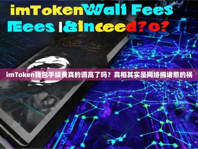 imToken钱包手续费真的调高了吗？真相其实是网络拥堵惹的祸
