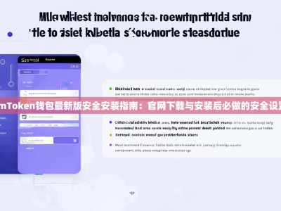 imToken钱包最新版安全安装指南：官网下载与安装后必做的安全设置
