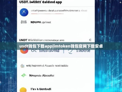 usdt钱包下载app|imtoken钱包官网下载安卓