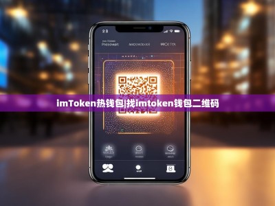imToken热钱包|找imtoken钱包二维码