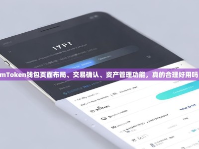 imToken钱包页面布局、交易确认、资产管理功能，真的合理好用吗？