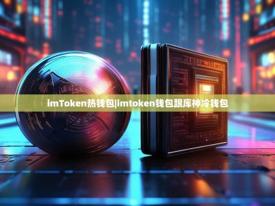 imToken热钱包|imtoken钱包跟库神冷钱包
