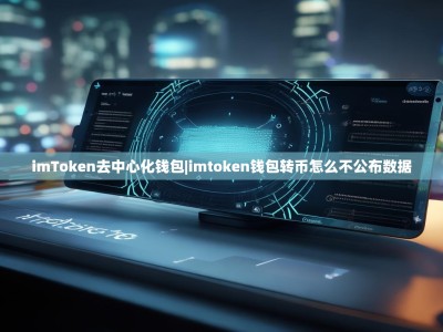 imToken去中心化钱包|imtoken钱包转币怎么不公布数据