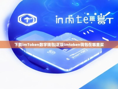 下载imToken数字钱包|正版imtoken钱包在哪里买