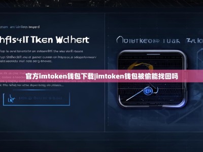 官方imtoken钱包下载|imtoken钱包被偷能找回吗