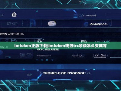 imtoken正版下载|imtoken钱包trc余额怎么变成零