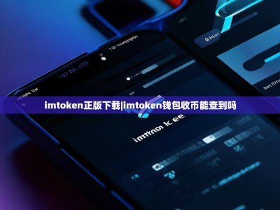 imtoken正版下载|imtoken钱包收币能查到吗