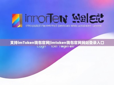 支持imToken钱包官网|imtoken钱包官网网站登录入口