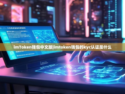 imToken钱包中文版|imtoken钱包的kyc认证是什么
