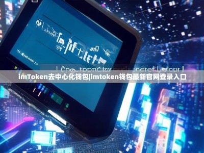 imToken去中心化钱包|imtoken钱包最新官网登录入口