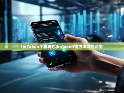 imToken手机钱包|imtoken钱包没网怎么办