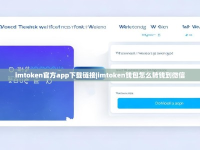 imtoken官方app下载链接|imtoken钱包怎么转钱到微信