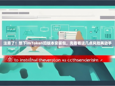 注意了！想下imToken旧版本安装包，先看看这几点风险再动手