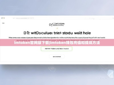 imtoken官网版下载|imtoken钱包充值和提现方法