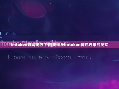 imtoken官网钱包下载|我是丘imtoken钱包过来的英文
