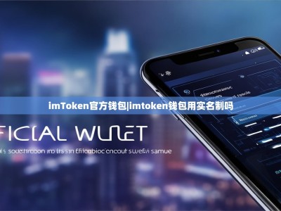 imToken官方钱包|imtoken钱包用实名制吗