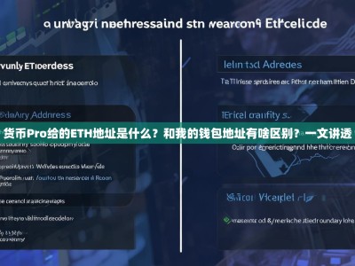 货币Pro给的ETH地址是什么？和我的钱包地址有啥区别？一文讲透