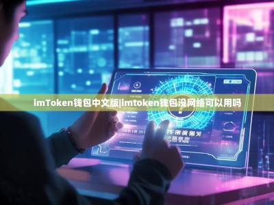 imToken钱包中文版|imtoken钱包没网络可以用吗