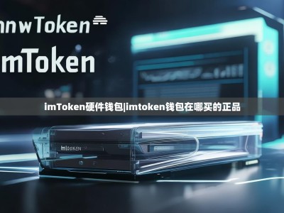 imToken硬件钱包|imtoken钱包在哪买的正品
