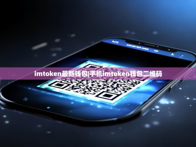 imtoken最新钱包|手机imtoken钱包二维码