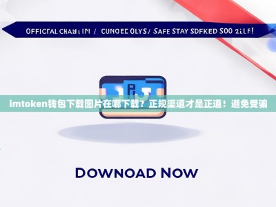 imtoken钱包下载图片在哪下载？正规渠道才是正道！避免受骗