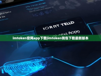 imtoken官网app下载|imtoken钱包下载最新版本