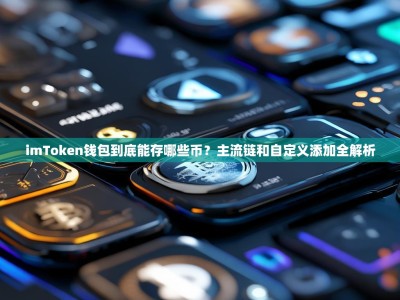 imToken钱包到底能存哪些币？主流链和自定义添加全解析