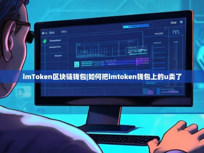 imToken区块链钱包|如何把imtoken钱包上的u卖了