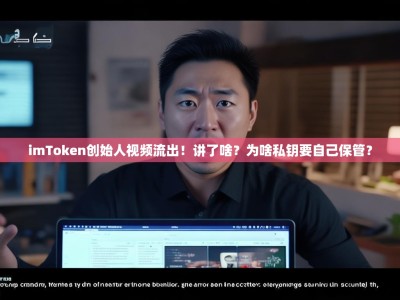 imToken创始人视频流出！讲了啥？为啥私钥要自己保管？