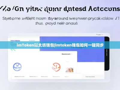 imToken以太坊钱包|imtoken钱包如何一键同步