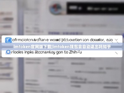 imtoken官网版下载|imtoken钱包会自动退出吗知乎