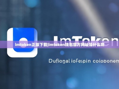 imtoken正版下载|imtoken钱包官方网址是什么啊