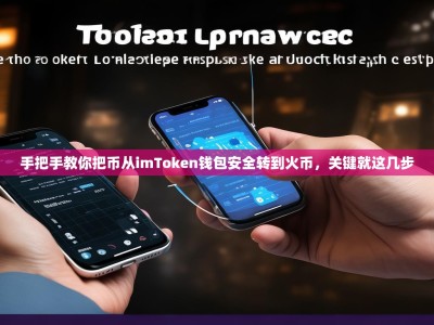 手把手教你把币从imToken钱包安全转到火币，关键就这几步