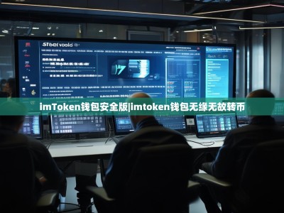 imToken钱包安全版|imtoken钱包无缘无故转币