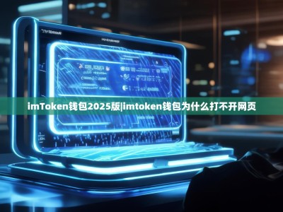 imToken钱包2025版|imtoken钱包为什么打不开网页