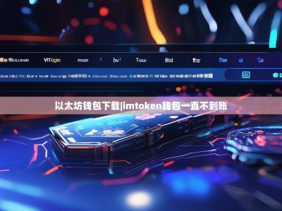 以太坊钱包下载|imtoken钱包一直不到账