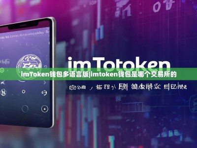 imToken钱包多语言版|imtoken钱包是哪个交易所的