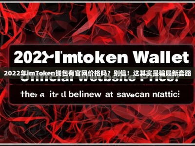 2022年imToken钱包有官网价格吗？别信！这其实是骗局新套路
