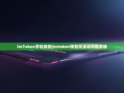 imToken手机钱包|imtoken钱包无法访问服务器