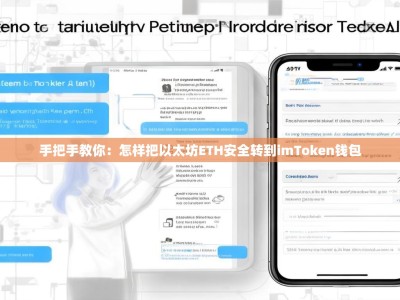 手把手教你：怎样把以太坊ETH安全转到imToken钱包