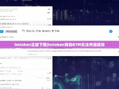 imtoken正版下载|imtoken钱包BTM无法充值提现