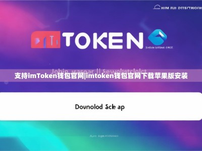 支持imToken钱包官网|imtoken钱包官网下载苹果版安装