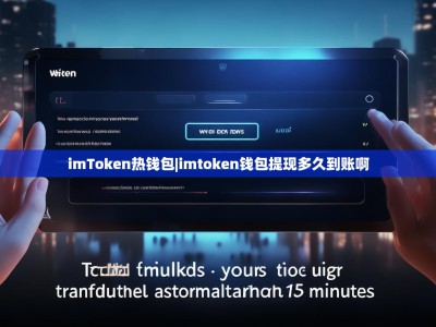 imToken热钱包|imtoken钱包提现多久到账啊