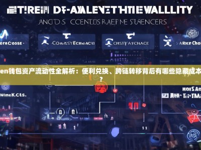 imToken钱包资产流动性全解析：便利兑换、跨链转移背后有哪些隐藏成本和风险？