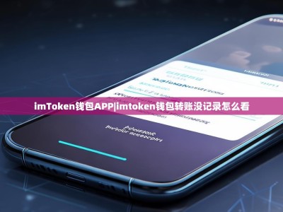 imToken钱包APP|imtoken钱包转账没记录怎么看