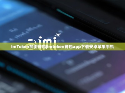 imToken加密钱包|imtoken钱包app下载安卓苹果手机