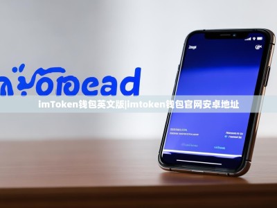 imToken钱包英文版|imtoken钱包官网安卓地址