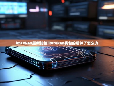 imToken最新钱包|imtoken钱包的盾掉了怎么办