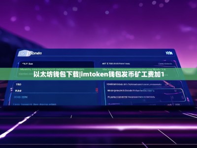 以太坊钱包下载|imtoken钱包发币矿工费加1