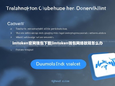 imtoken官网钱包下载|imtoken钱包网络故障怎么办